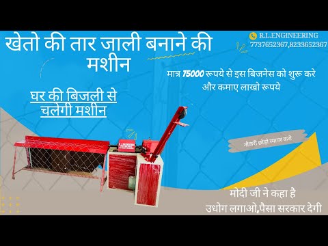 खेतों की तारबंदी की मशीन जाली की मशीन कमाए 2000 rs प्रतिदिन (MANUAL CHAIN LINK FENCING MACHINE)