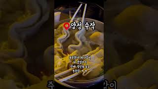 양정 안주맛집 술집 수작  #Shorts