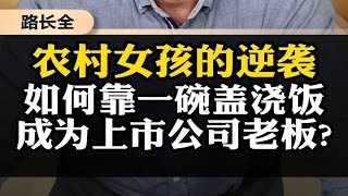 农村女孩的逆袭，如何靠一碗盖浇饭，成为上市公司老板？