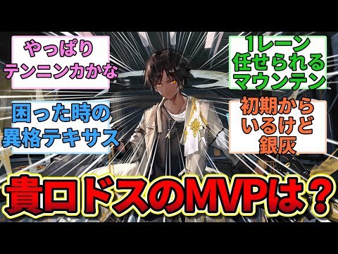 【アークナイツ】アークナイツで個人的に一番活躍したオペレーターを教えてくれに対するみんなの反応集【アークナイツ反応集】