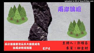 兩岸論壇-郭耀昌(來賓柳金財)-反分裂國家法及五大國家威脅 談兩岸統獨議題-EP4