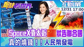 【鄭妹看世界】「緊急避碰」美國衛星靠太近 陸狀告聯合國「真的燒錢」人民幣發電@全球大視野Global_Vision  20211231 完整版