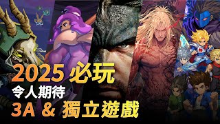 這些遊戲一出我直接買爆！2025年最期待的遊戲TOP 10