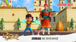 Rudra | रुद्र | Full Episode 01 | Shakaal का मायाजाल!