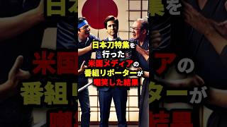 A US media reporter mocks a Japanese sword #Overseas reactions