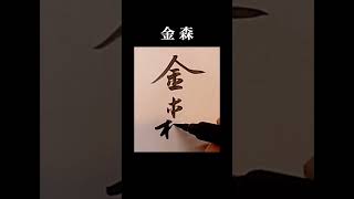 「金森」#日本の姓氏 #書道 #shodo #서예 #行書 #草書  #calligraphy #習字 #手本 #漢字 #kanji #clouds #金森 #書道教室 #習い事