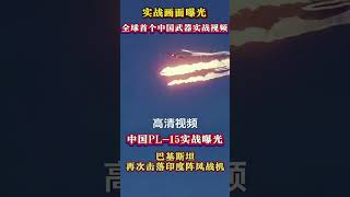 巴基斯坦再次击落印度阵风战机。实战画面曝光，中国PL-15实战曝光 #巴印冲突 #打印机 #巴基斯坦 #观古寻真