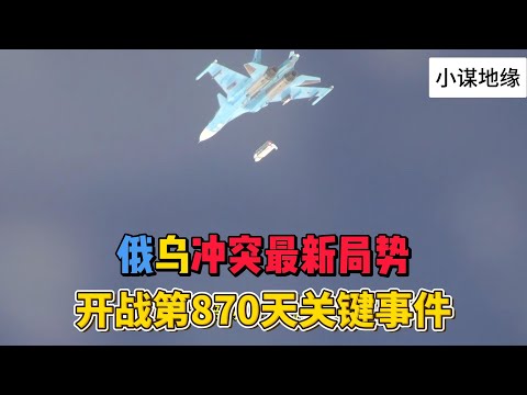 俄乌冲突最新局势 开战第870天关键事件 #俄乌冲突 #地缘政治 #国际时政新知
