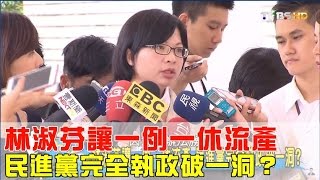 林淑芬讓一例一休流產 民進黨完全執政破一洞？少康戰情室 20160722 (完整版)