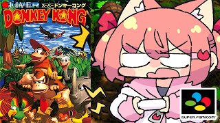 【 SUPER DONKEY KONG 】うっほうっほ♪( ◜꒳◝و(و " ドンキーコングやるよ！【 #VTuber 】 #shorts