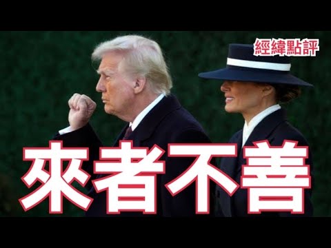 【經緯點評】川普強勢回歸  ! 但就這一件事讓中國胸有成竹   David’s Show 2025/01/21