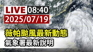 【完整公開】LIVE 薇帕颱風最新動態 氣象署最新說明