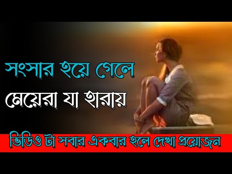 সংসার হয়ে গেলে মেয়েরা যা হারায় | motivational video in bangla| motivationl story