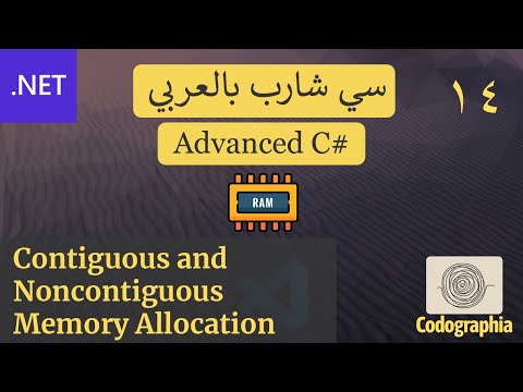 14. Contiguous and Noncontiguous Memory Allocation | احترف السي شارب بالعربي