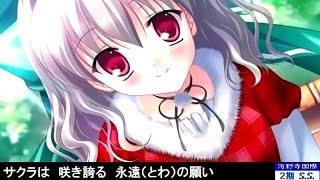 サクラキミニエム （ Full 歌詞付き ） yozuca* 【アニメ】 ~ダカーポ2~ D.C.Ⅱ OP