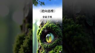 《逆向思维》