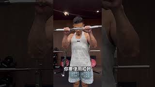 手臂顏值擔當，不得不練的肱橈肌，讓手臂內外側都好看！