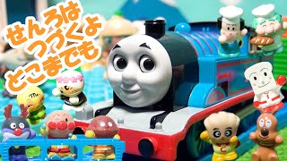 線路は続くよどこまでも 童謡 歌 トーマス プラレール アンパンマン あちこちキョロキョロ！おしゃべりトーマスとボクのソドー島セット アンパンマンたちがトーマスの貨車に乗って楽しい旅に出かけるよ♬