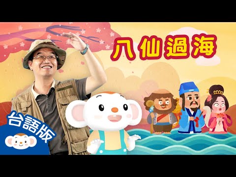 【台灣神話故事臺語版】台東三仙台｜Tâi-tang Sam-sian-tâi｜小行星樂樂TV