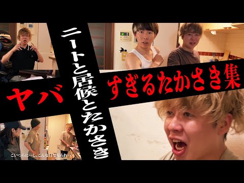 不憫すぎる&ヤバすぎるたかさき集#9【ニートと居候とたかさき】【切り抜き)】