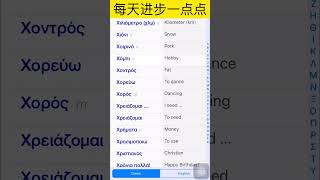 常用希腊语单词 Χ（含词组和句型） /希腊语入门/现代希腊语/ easy greek words