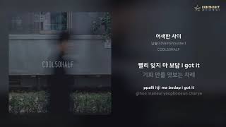 남숄더(NamShoulder) - 어색한 사이 | 가사 (Lyrics)