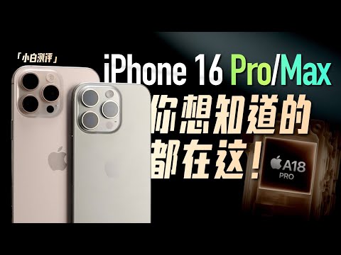 「小白」iPhone16 Pro/Max全面测评：你想知道的都在这！