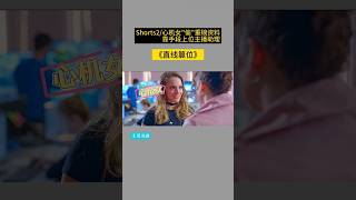 【文哥】心机女偷走重磅新闻资料，靠手段上位主播助理/Shorts2 from《直线篡位》 #影视解说 #movie #精彩影视 #文哥说剧 #film #影视聚焦 #電影 #愛情 #drama