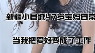 新疆小县城47岁宝妈，把爱好变成了职业#vlog日常 #每日分享 #好物推荐🔥 #记录真实生活