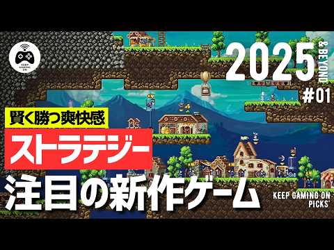 【新作ゲーム】おすすめストラテジー8本【2025年以降】戦略や作戦で賢く勝つ