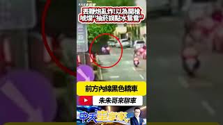 鞭炮亂丟亂炸車外 害騎士差點摔車 炸壞路邊轎車 還以為三重有人開槍｜車主到案辯稱 抽菸誤點4歲女兒拿給她的整合水鴛鴦 ｜#抖音 #Shorts【#朱朱哥來聊車】  @cticar