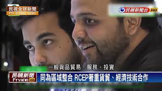【民視全球新聞】會員國各懷歧見 RCEP會議苦無共識