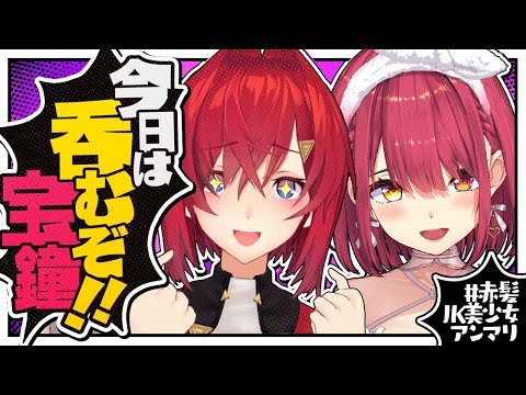 【🍺晩酌】宝鐘と酒を呑む夜 #赤髪JK美少女アンマリ【宝鐘マリン/アンジュ・カトリーナ/にじさんじ】