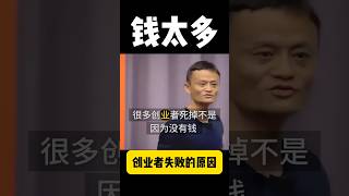 创业者失败的原因：钱太多？马云揭露创业真相！ #马云 #创业 #jackma