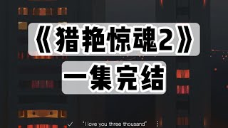 【捏泥讲故事】我救了一个连环杀手，警方通报说他奸杀过十三名年轻女子｜一口气看完#小说 #悬疑
