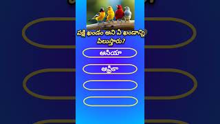 జనరల్ నాలెడ్జ్ #shorts #gk #general knowledge #trending #subscribe #ibstudies