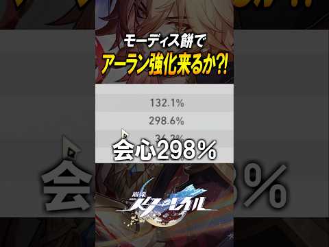 【崩壊スターレイル】アーラン強化来るか？！モーディス餅を持たせたらそこそこやれるw #shorts