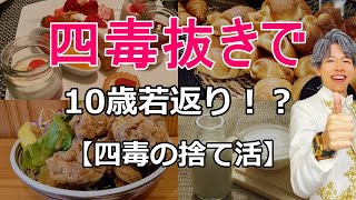【よしりん】四毒抜きで 10歳若返り！？若く見られる人がやっている食の捨て活！
