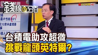 《台積電助攻AMD 挑戰CPU龍頭英特爾?! 超微迎輝煌時代 AMD概念股水漲船高!》【錢線百分百】20201204-6│非凡財經新聞│
