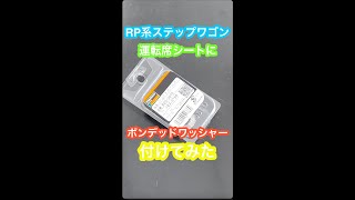 ステップワゴンRP5運転席シートにボンデッドワッシャー付けてみた　#shorts