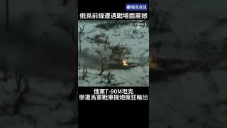 俄烏前線遭遇戰場面震撼！俄軍T-90M坦克慘遭烏軍戰車機炮瘋狂輸出。#新聞 #俄烏局勢 #遭遇戰 #俄羅斯 #烏克蘭 #軍事 #戰爭 #shorts