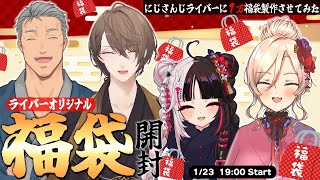 ⳹　福袋開封　⳼ 　にじさんじライバーに１万福袋を作らせてみた2025 .ᐟ.ᐟ【夜見れな / 加賀美ハヤト / 舞元啓介 / ニュイ・ソシエール /にじさんじ】