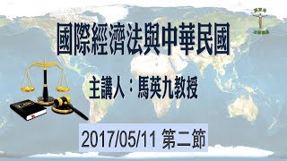 從國際法看兩岸關係(第二節)-馬英九教授