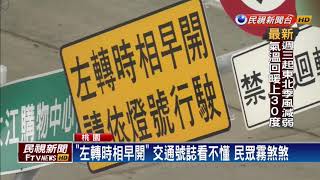 左轉時相早開 中壢交通號誌 民眾霧煞煞－民視新聞