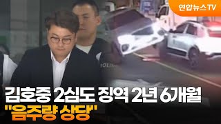 김호중 2심도 징역 2년 6개월..."음주량 상당" / 연합뉴스TV (YonhapnewsTV)