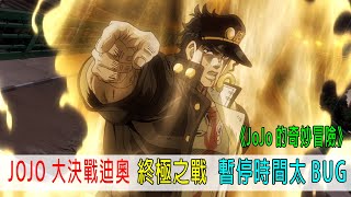 JOJO大決戰迪奧，終極之戰，暫停時間太BUG，猛男團多人戰死《JOJO的奇妙冒險》