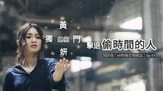【閱評流「60秒鐘音樂雜誌」Ep.43】Cath黃妍獨門絕技KO偷時間的人