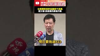 台美關稅保密協議密不透風為護航823？　趙少康：民進黨一貫的黑箱作業   @ChinaTimes#趙少康 #川普 #關稅 #關稅20 #民進黨 #罷免 #823 #新聞 #政治 #中時新聞網 ​