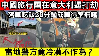 🔴中國旅行團在意大利遇打劫，20分鐘行李全被洗劫！勞力士都保不住，警方竟然冷處理？｜CC字幕｜Podcast｜日更頻道 #東張西望 #何太 #何伯 #李龍基