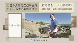 秦晖：埃尔多安与土耳其入欧问题｜土耳其游学｜独家